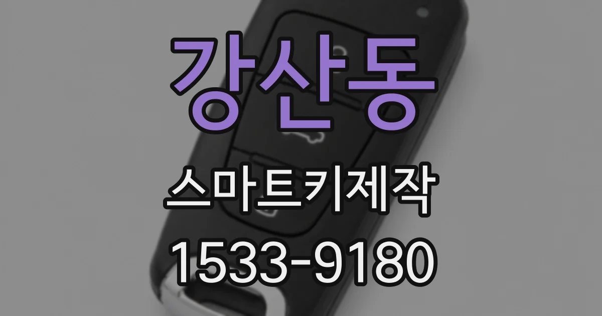 강산동 스마트키제작