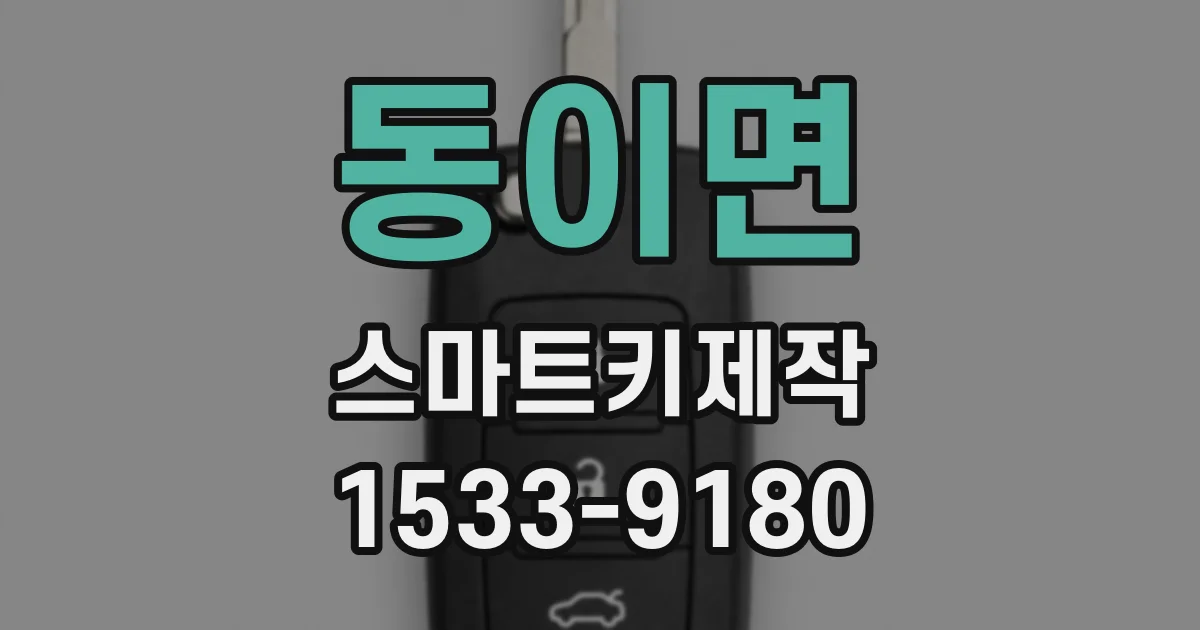 동이면 스마트키제작