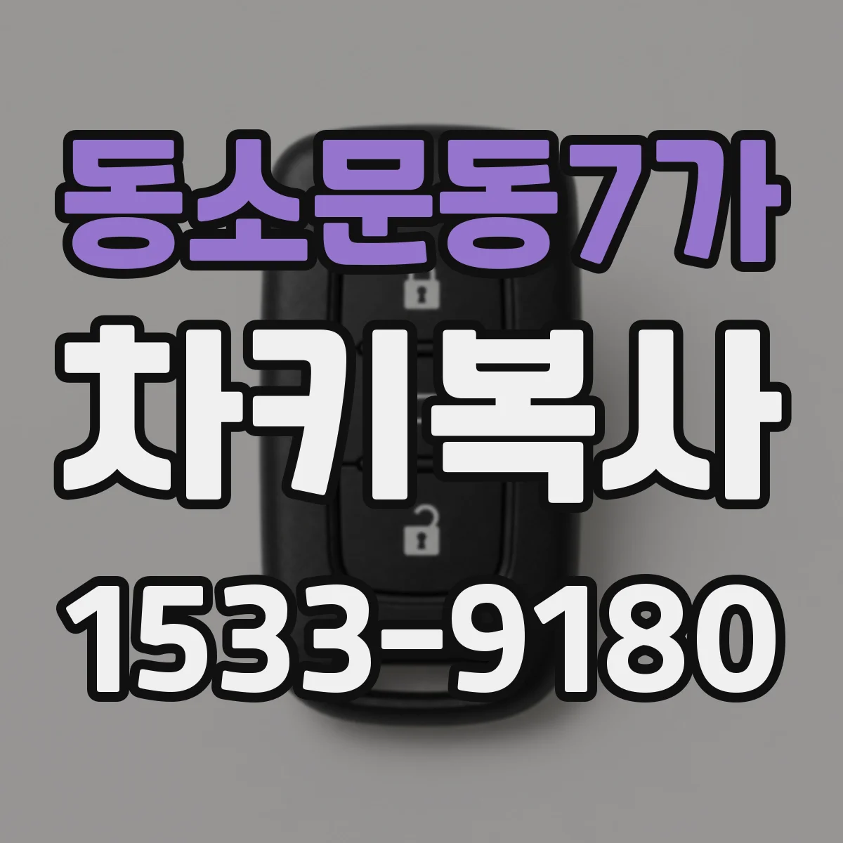 동소문동7가 차키복사