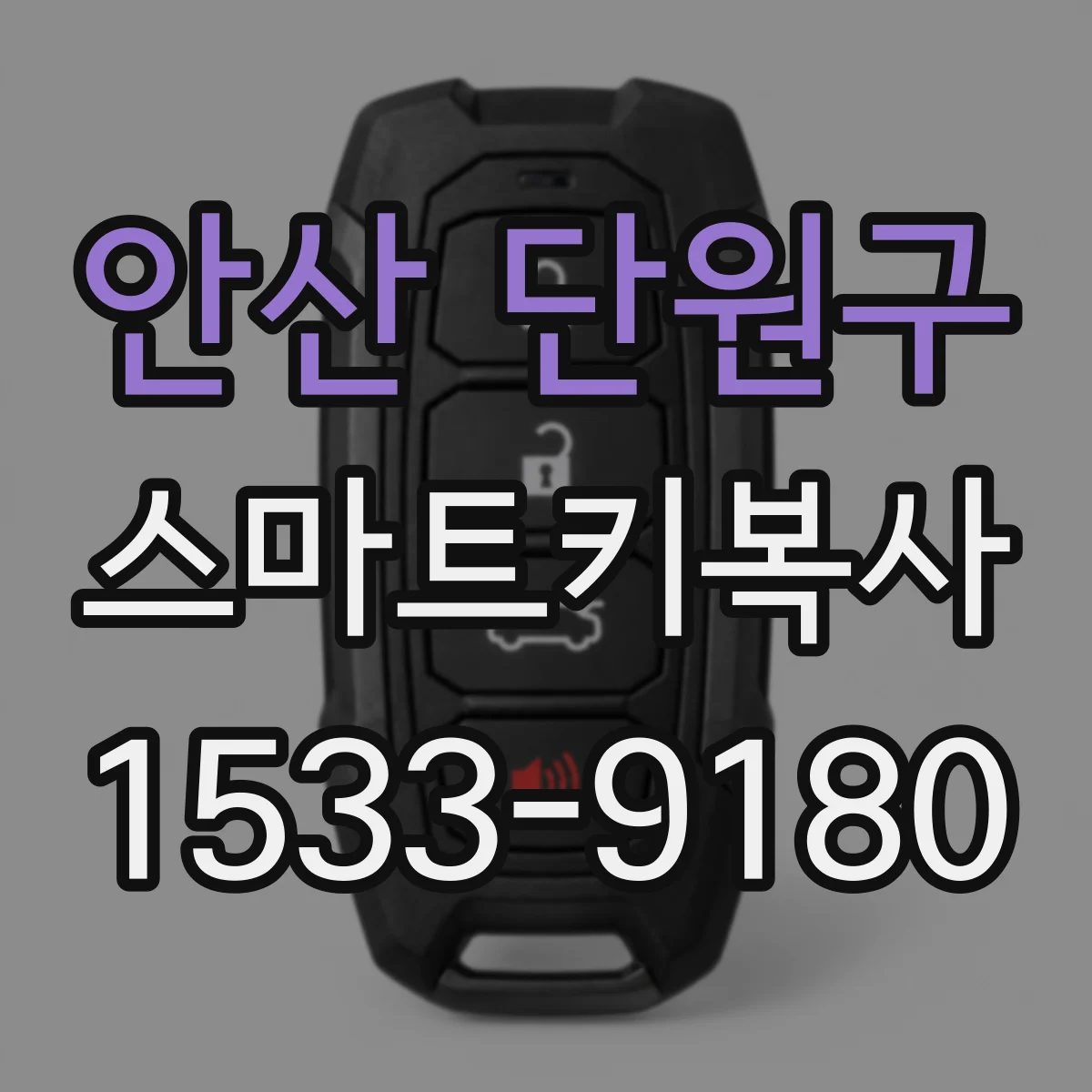 안산 단원구 스마트키복사