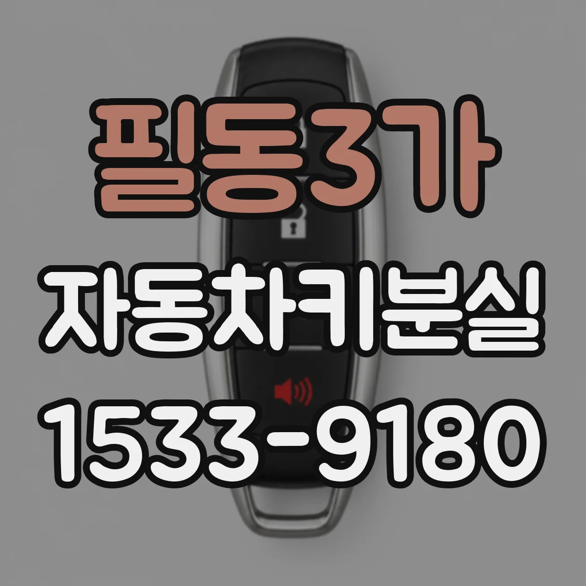 필동3가 자동차키분실