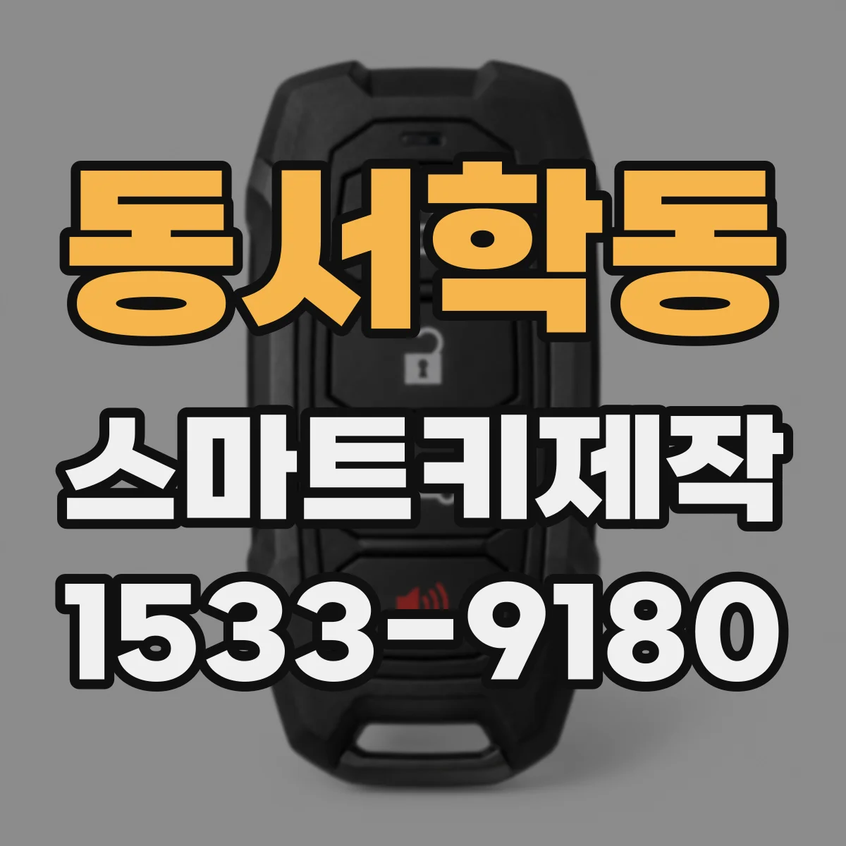 동서학동 스마트키제작