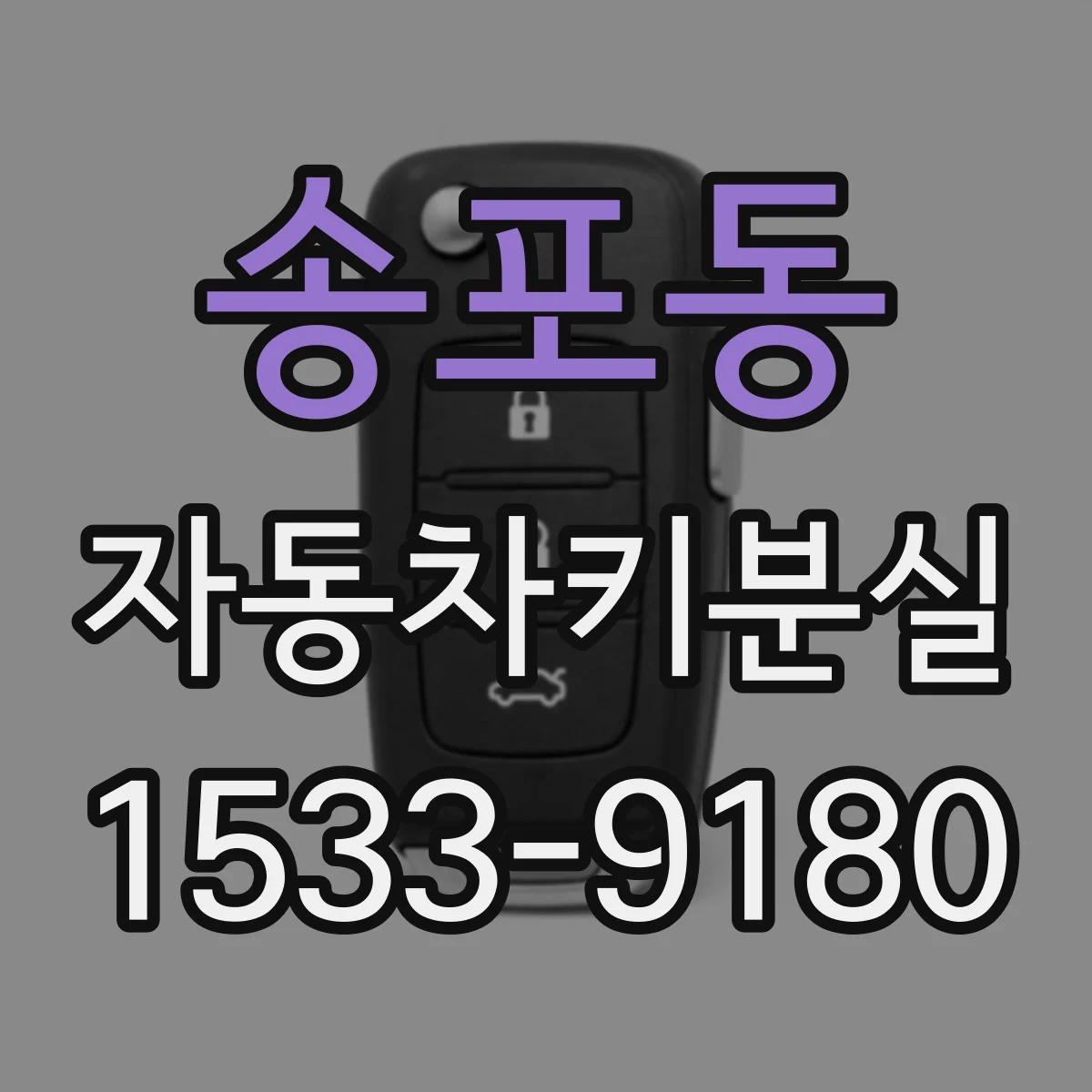 송포동 자동차키분실