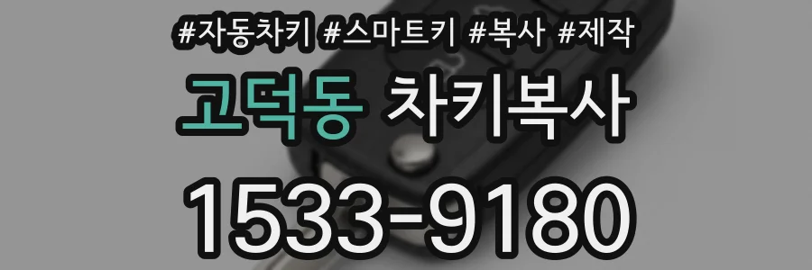 고덕동 차키복사