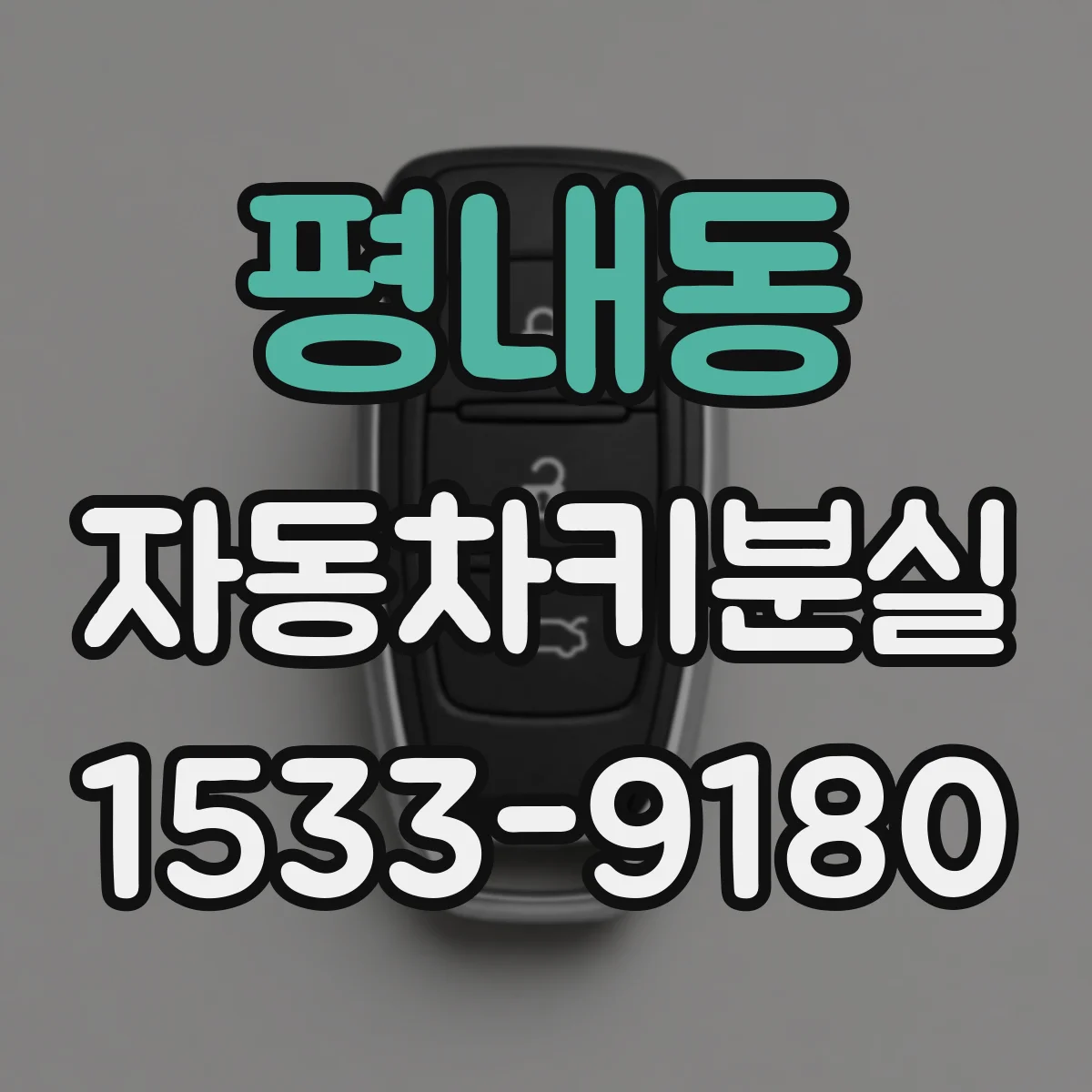 평내동 자동차키분실