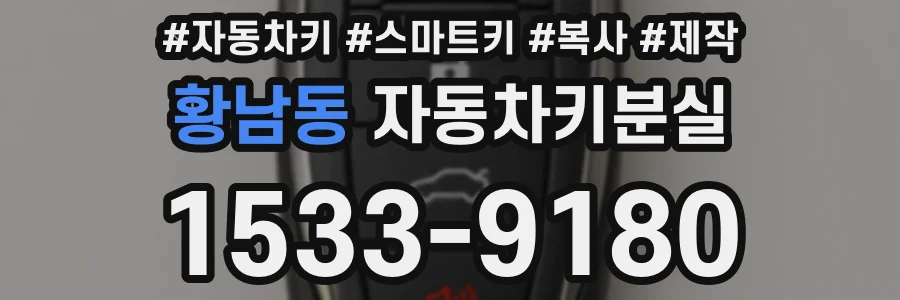 황남동 자동차키분실