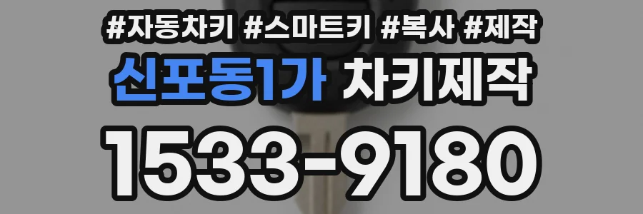 신포동1가 차키제작