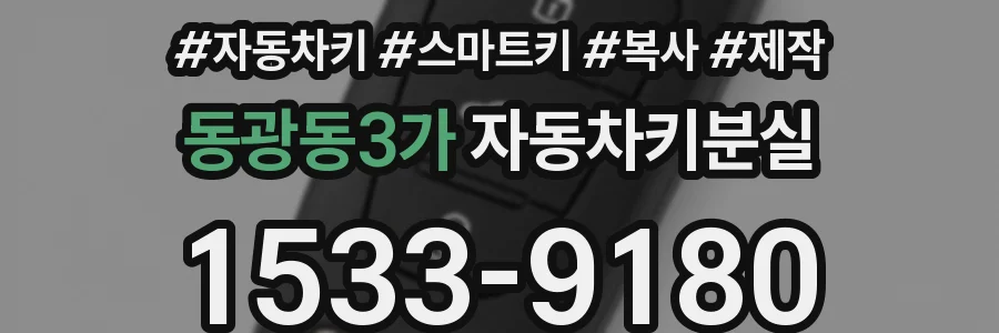 동광동3가 자동차키분실