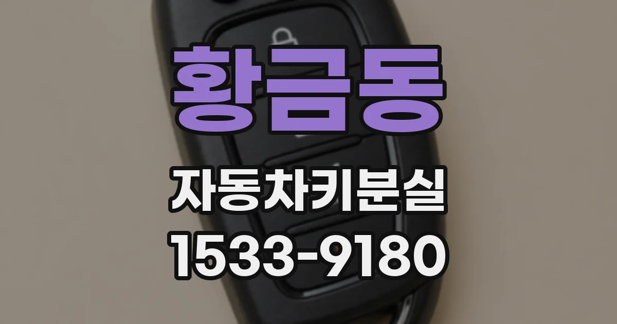 황금동 자동차키분실