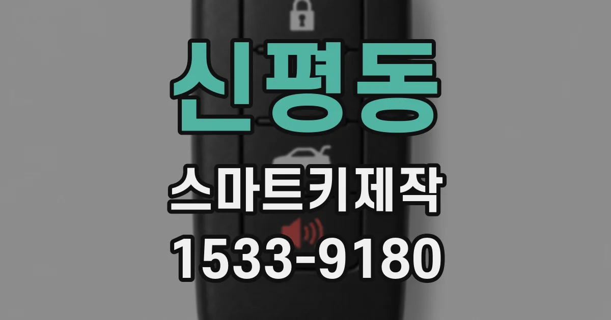 신평동 스마트키제작