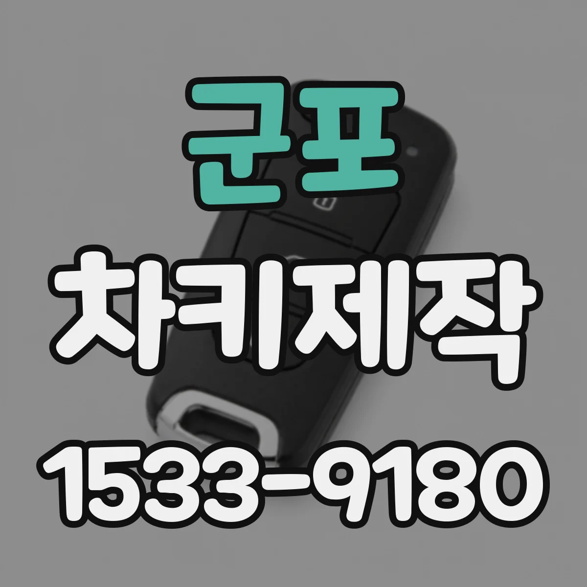 군포 차키제작