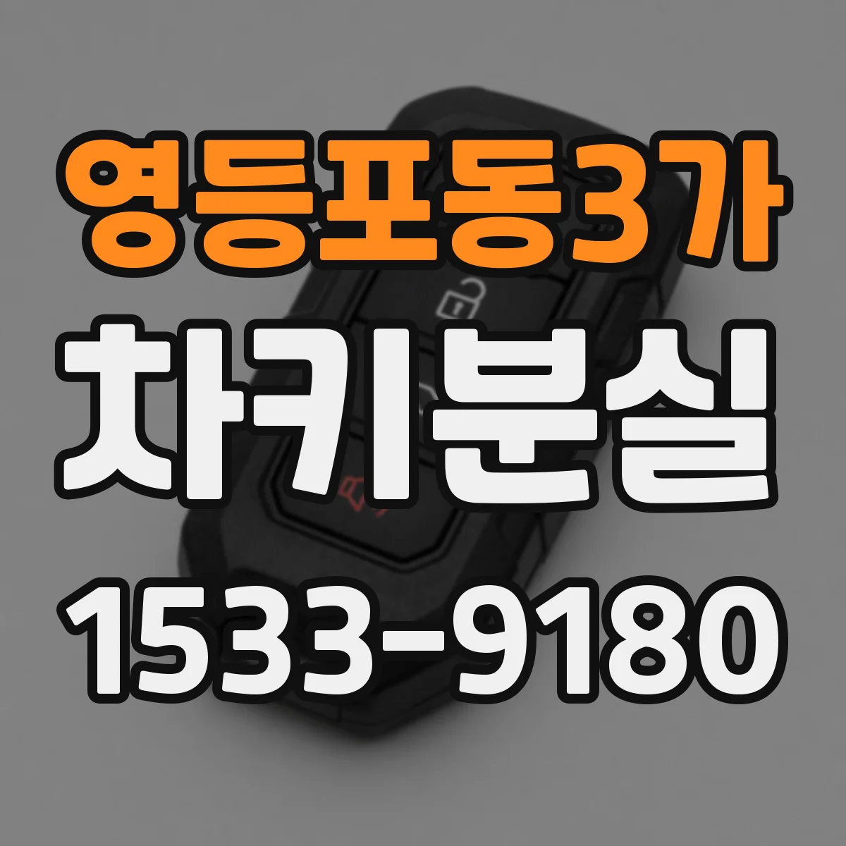영등포동3가 차키분실
