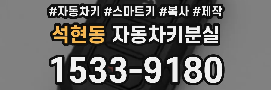 석현동 자동차키분실