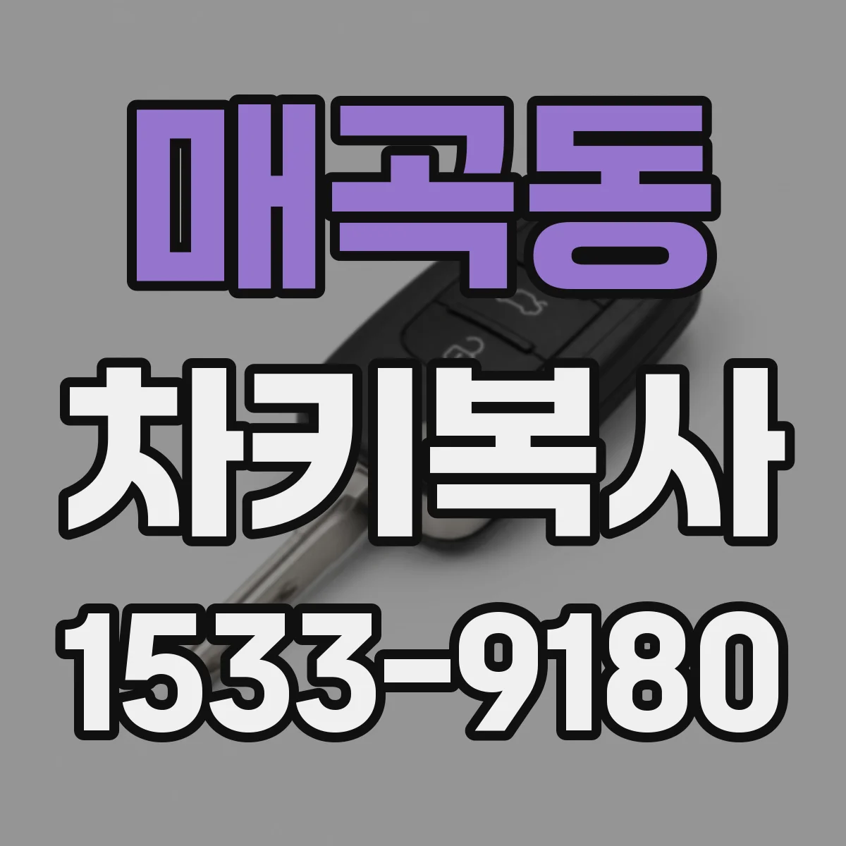매곡동 차키복사