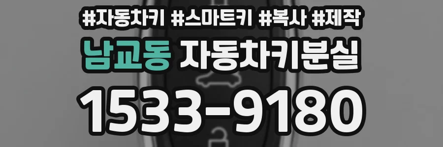 남교동 자동차키분실