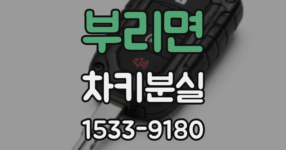 부리면 차키분실