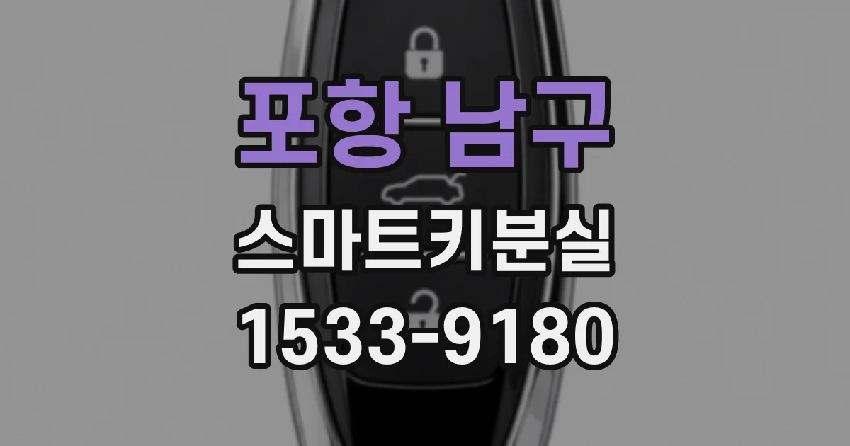 포항 남구 스마트키분실