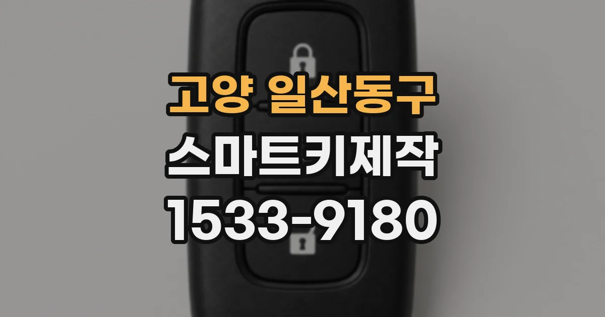 고양 일산동구 스마트키제작