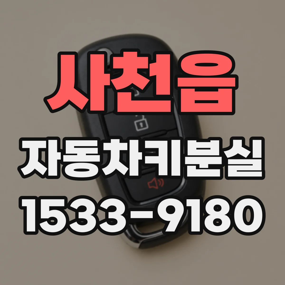 사천읍 자동차키분실