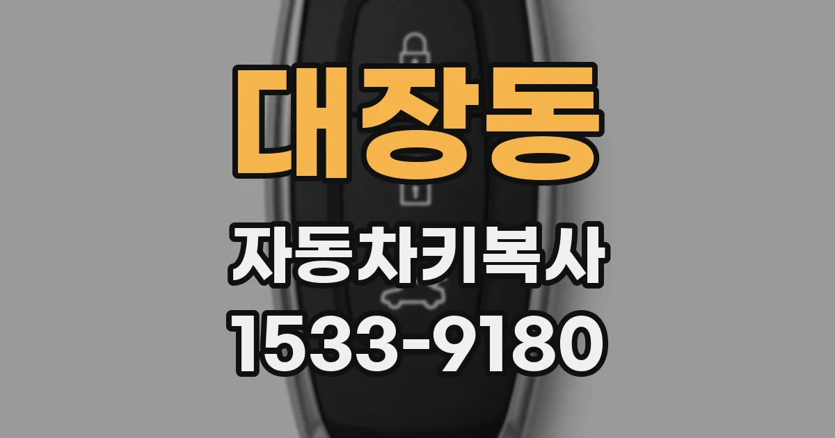 대장동 자동차키복사