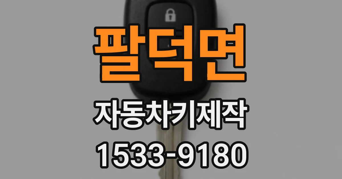 팔덕면 자동차키제작