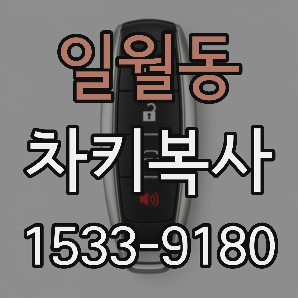 일월동 차키복사