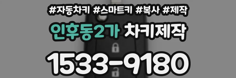 인후동2가 차키제작