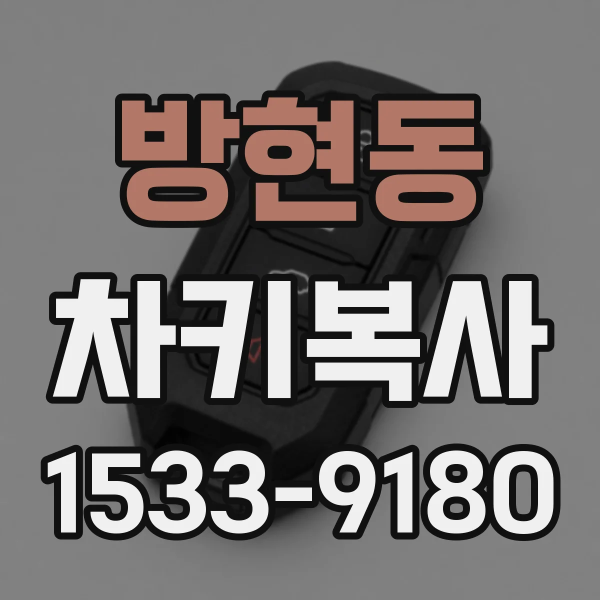 방현동 차키복사