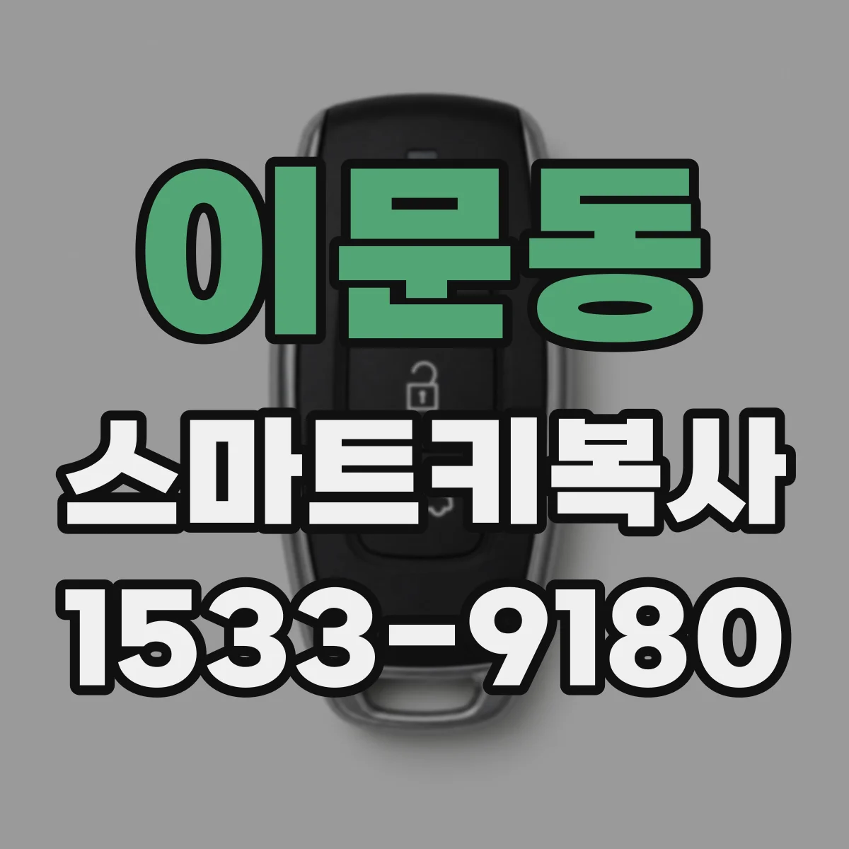 이문동 스마트키복사