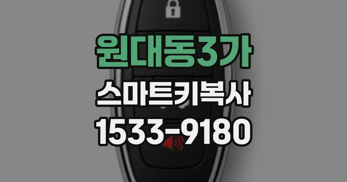 원대동3가 스마트키복사
