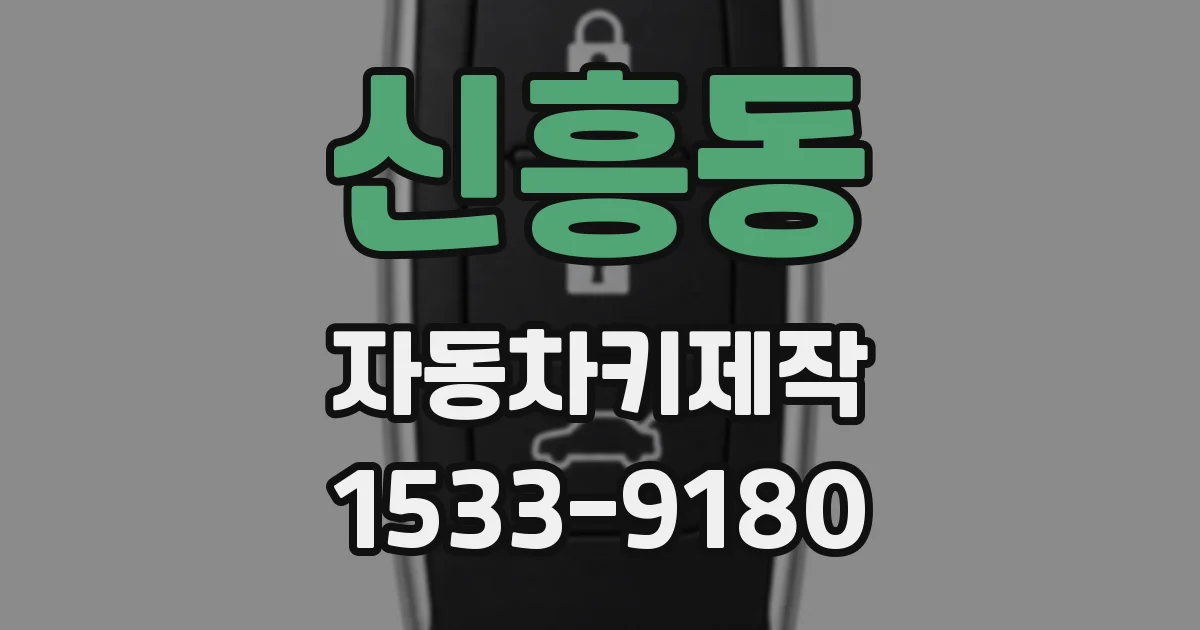 신흥동 자동차키제작