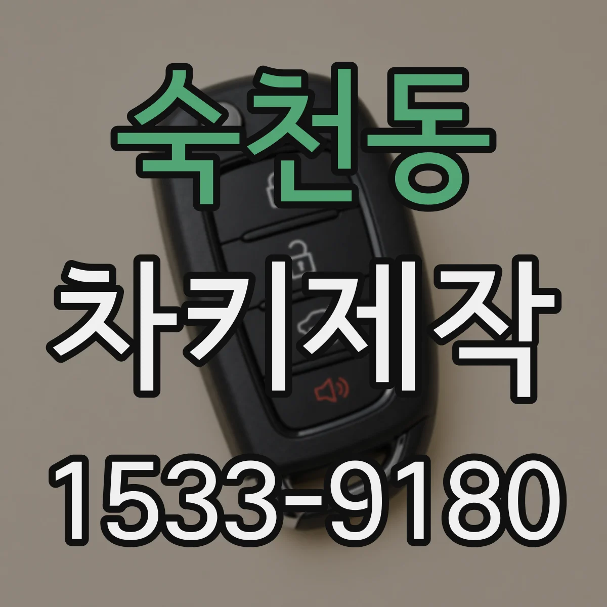 숙천동 차키제작