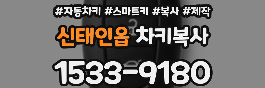 신태인읍 차키복사