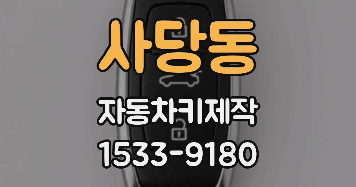사당동 자동차키제작