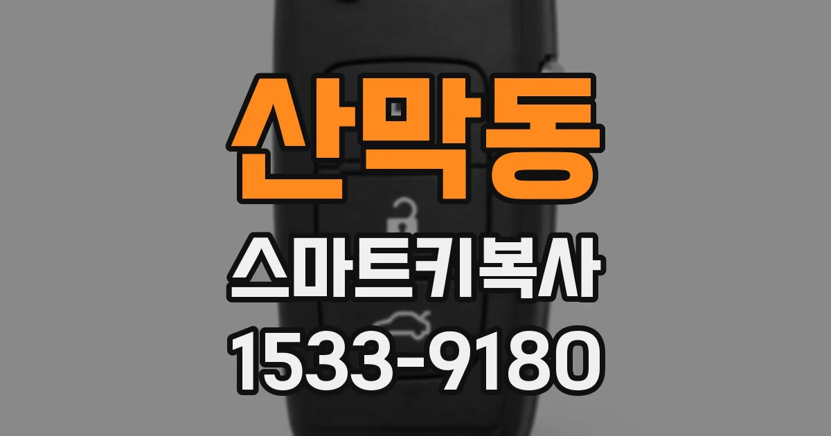 산막동 스마트키복사