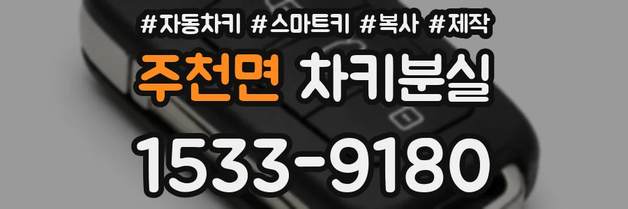 주천면 차키분실