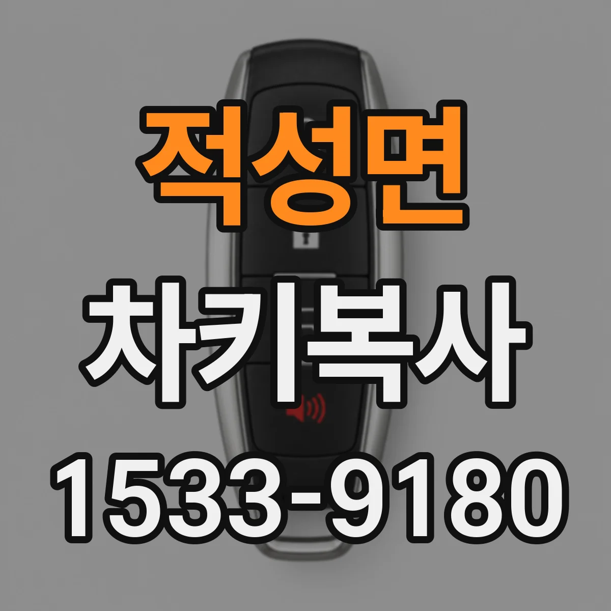 적성면 차키복사