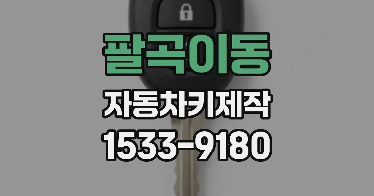 팔곡이동 자동차키제작