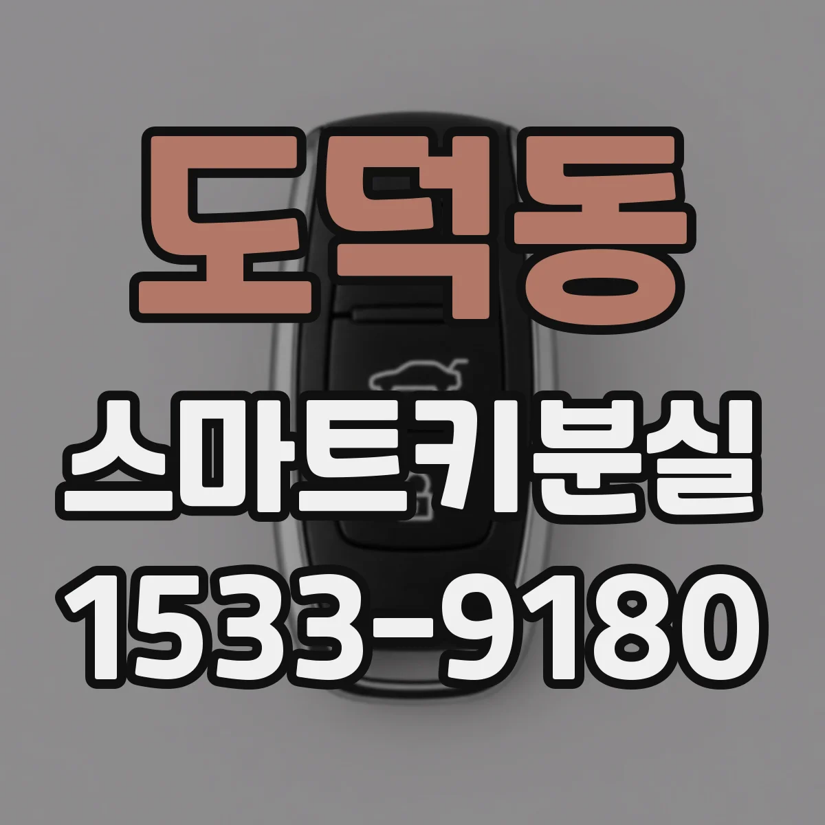 도덕동 스마트키분실