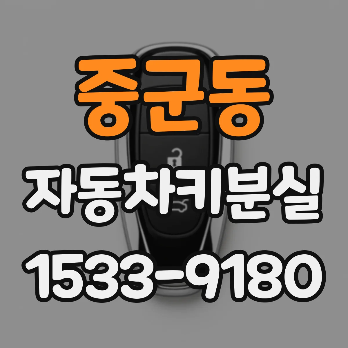 중군동 자동차키분실
