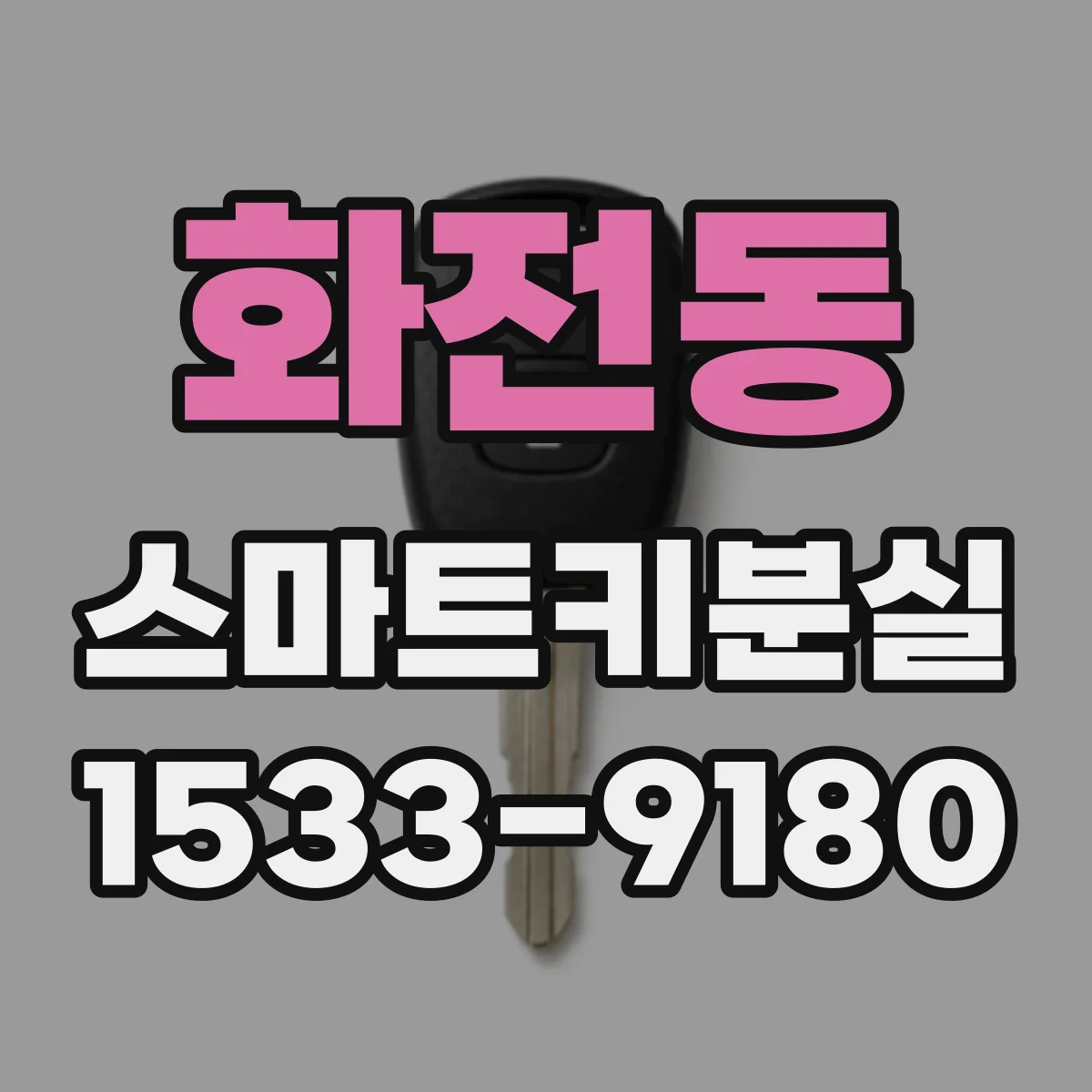 화전동 스마트키분실