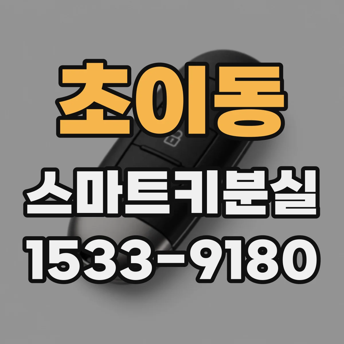 초이동 스마트키분실