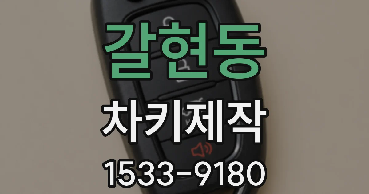 갈현동 차키제작