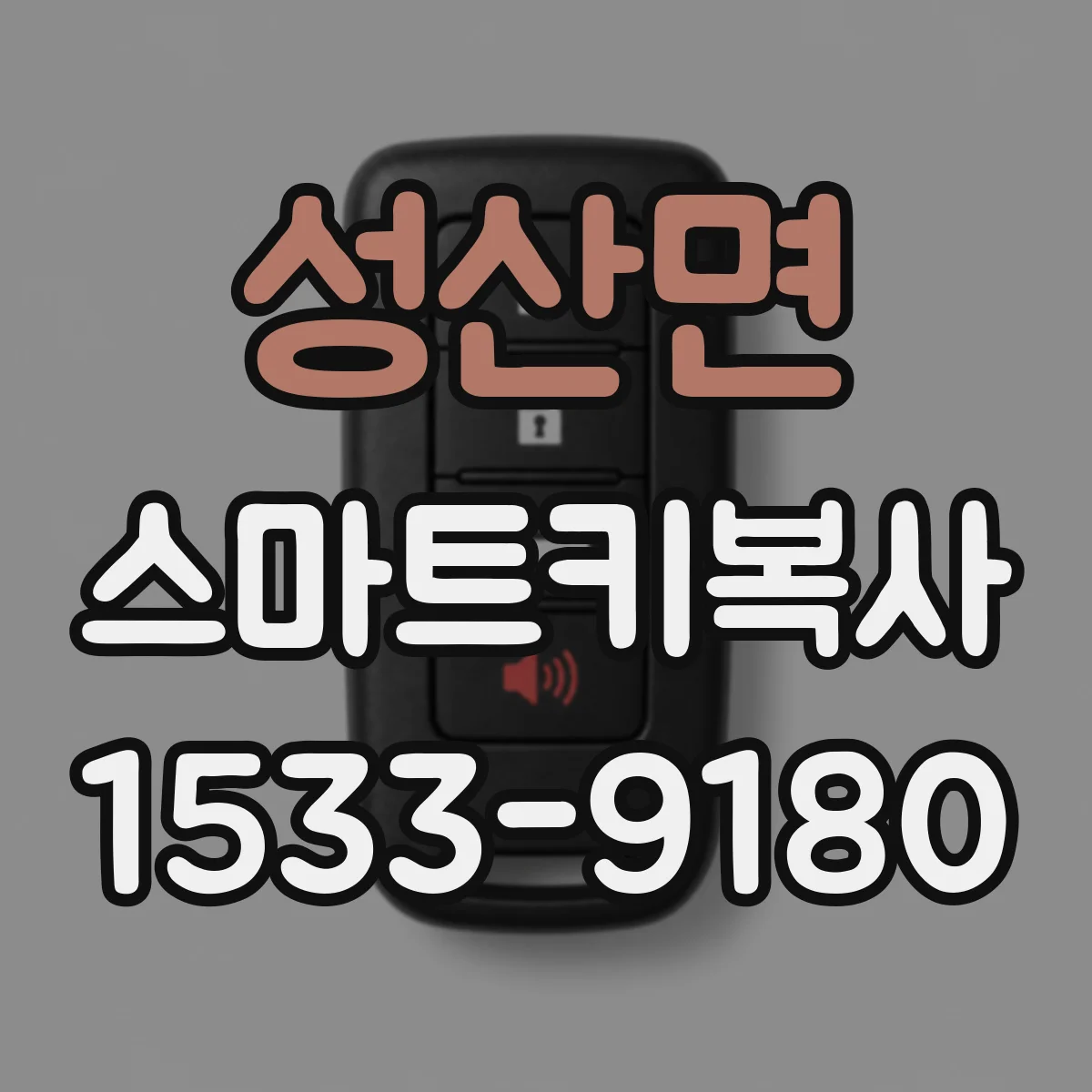 성산면 스마트키복사