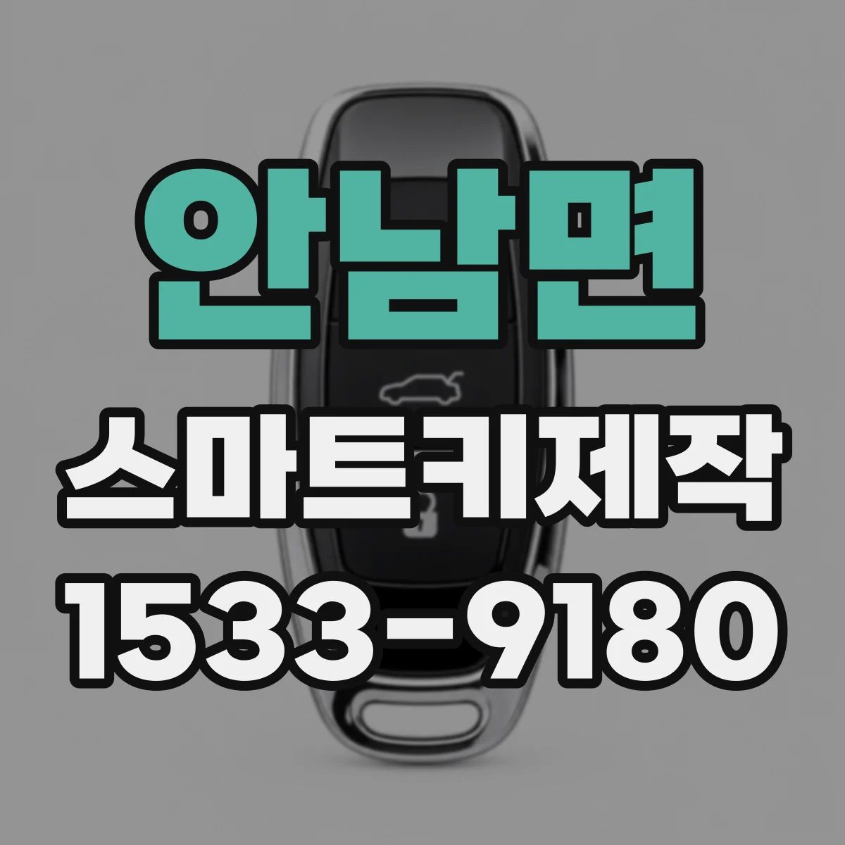 안남면 스마트키제작