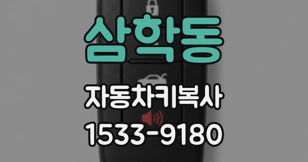 삼학동 자동차키복사