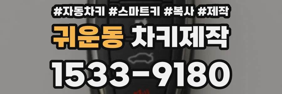 귀운동 차키제작