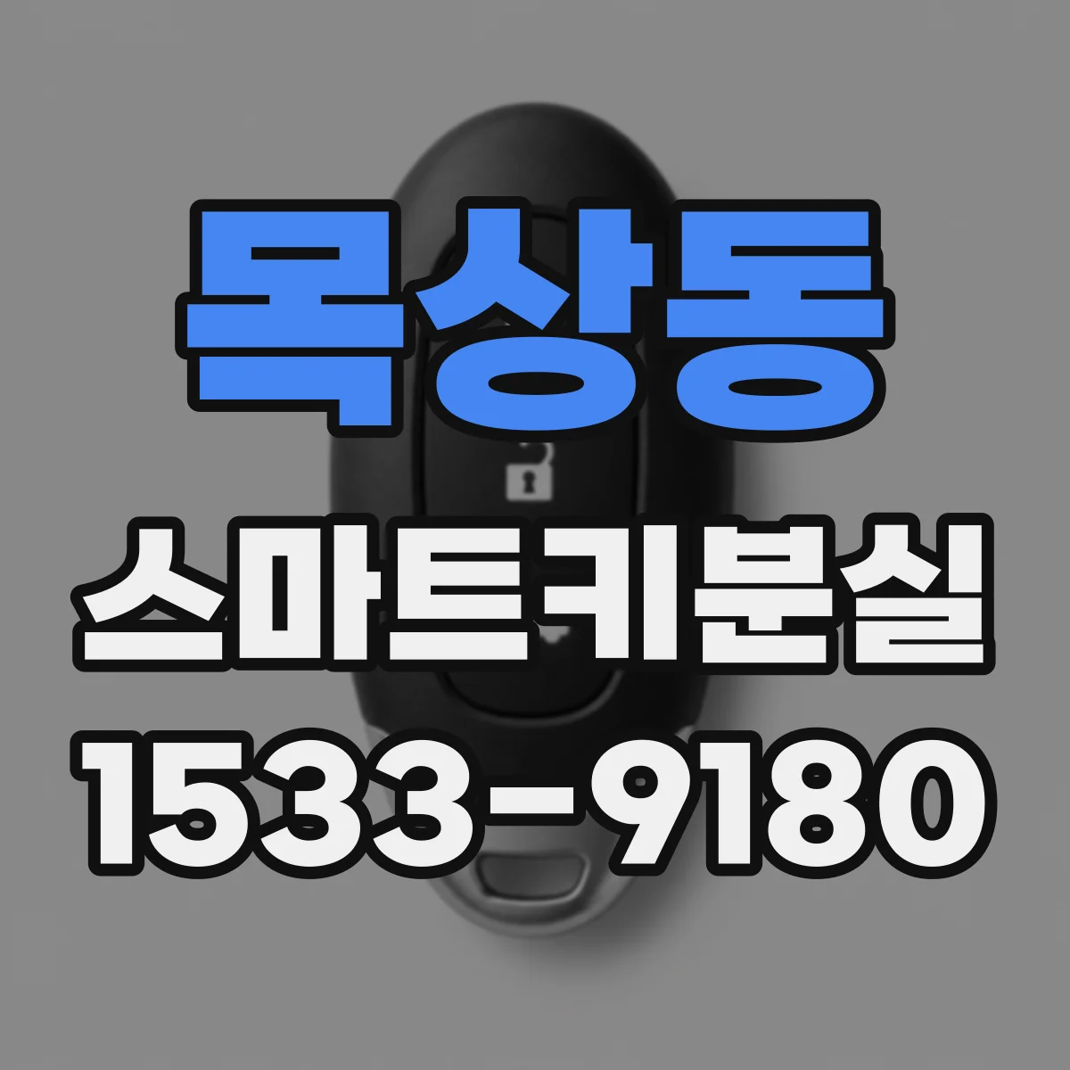 목상동 스마트키분실
