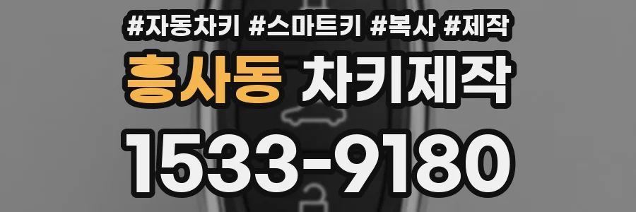 흥사동 차키제작