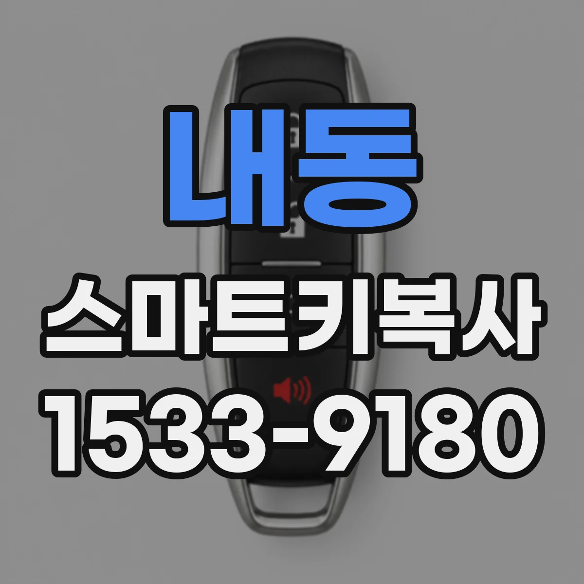 내동 스마트키복사